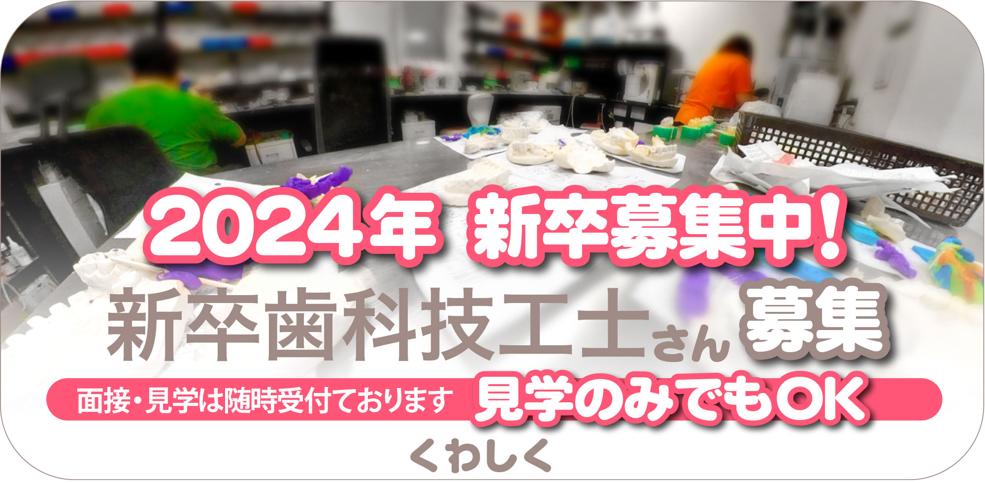 2024年新卒募集中！新卒歯科技工士さん募集｜面接・見学は随時受付