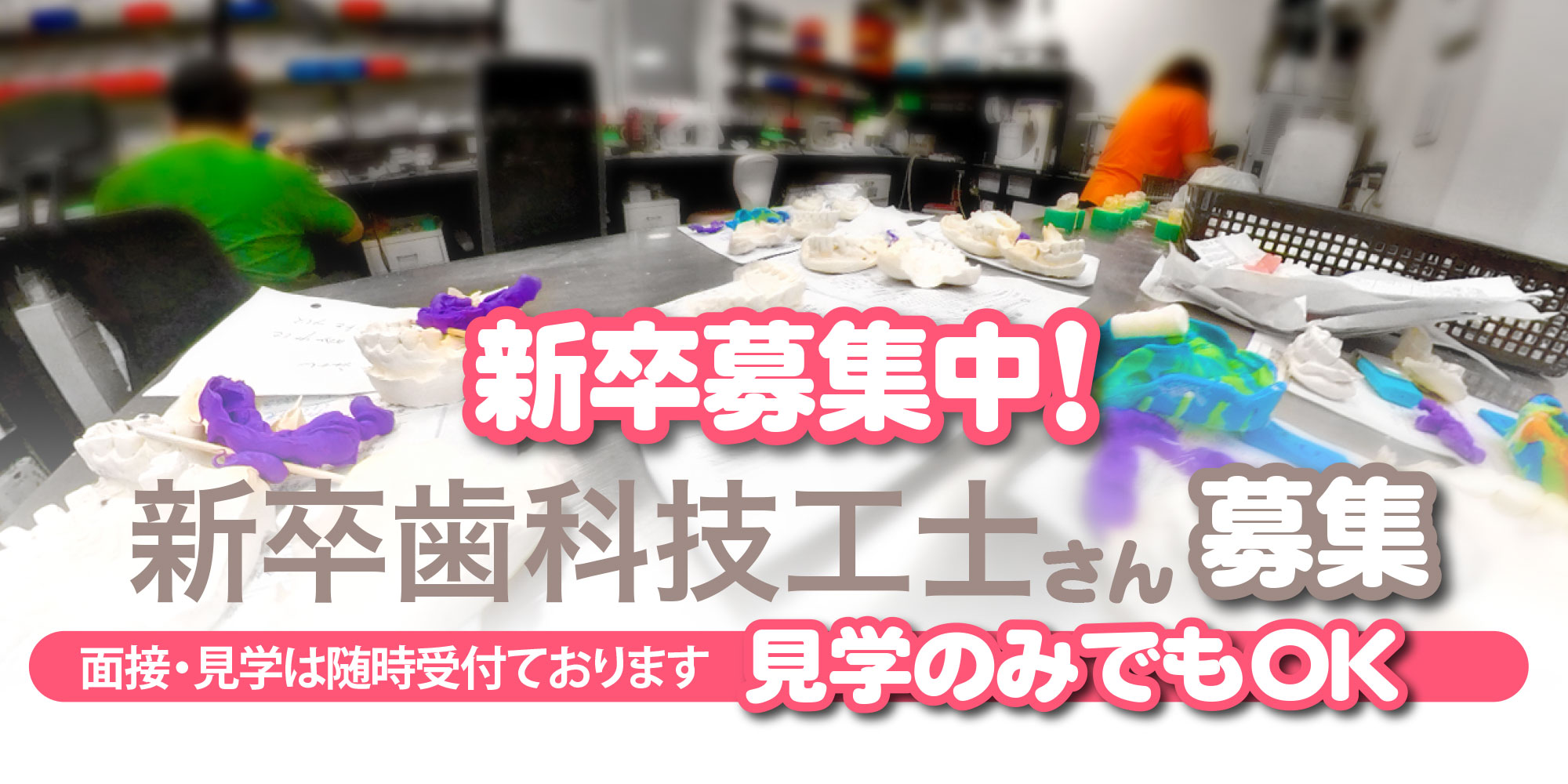 新卒募集中！新卒歯科技工士さん募集｜面接・見学は随時受付