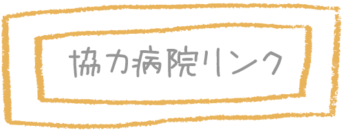 有限会社ホワイト介護 北さんち協力病院リンク