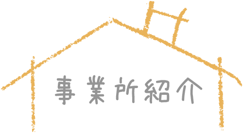 有限会社ホワイト介護 事業所紹介
