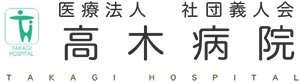 三重県鈴鹿市の医療法人社団義人会 高木病院